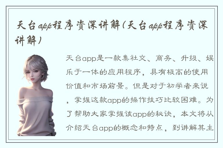 天台app程序资深讲解(天台app程序资深讲解)