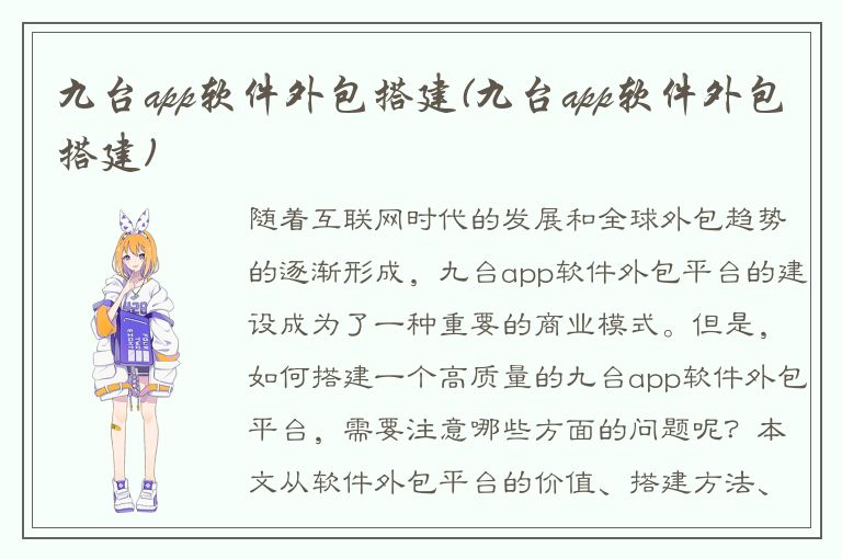 九台app软件外包搭建(九台app软件外包搭建)