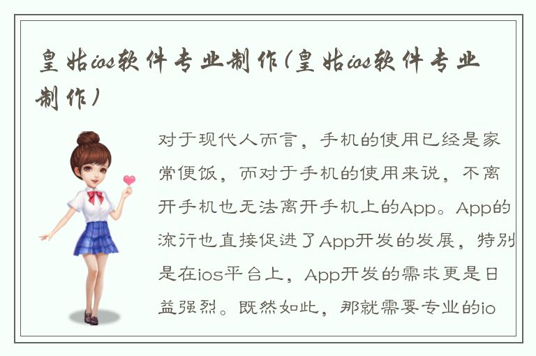 皇姑ios软件专业制作(皇姑ios软件专业制作)