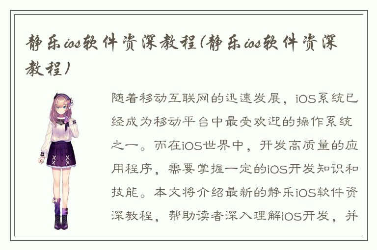 静乐ios软件资深教程(静乐ios软件资深教程)