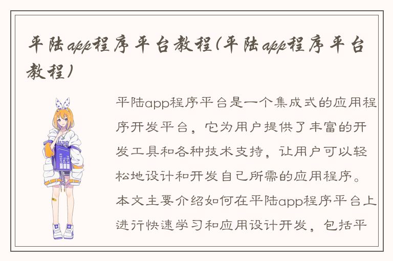 平陆app程序平台教程(平陆app程序平台教程)