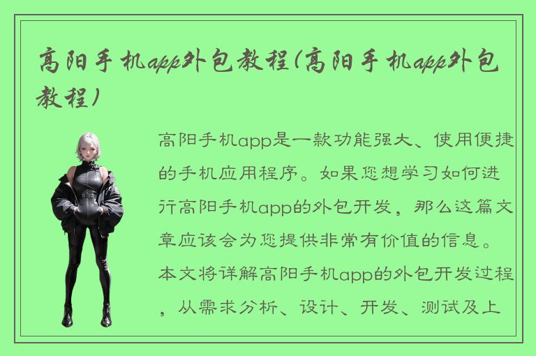 高阳手机app外包教程(高阳手机app外包教程)