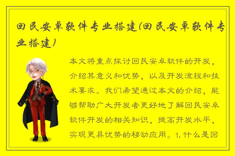 回民安卓软件专业搭建(回民安卓软件专业搭建)