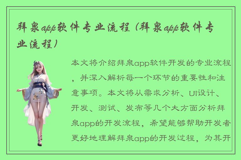 拜泉app软件专业流程 (拜泉app软件专业流程)