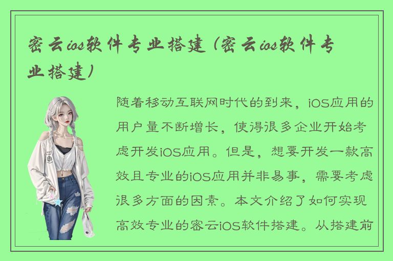 密云ios软件专业搭建 (密云ios软件专业搭建)