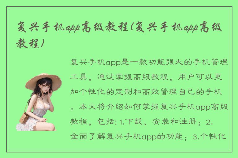 复兴手机app高级教程(复兴手机app高级教程)