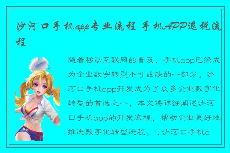 沙河口手机app专业流程 手机APP退税流程