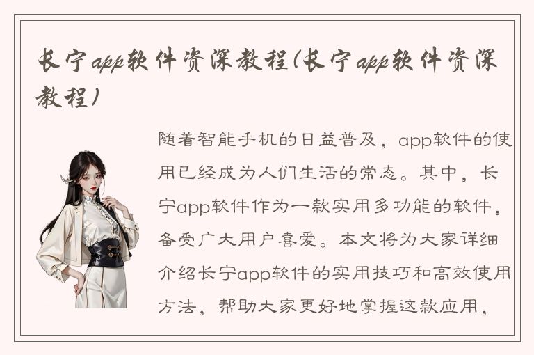 长宁app软件资深教程(长宁app软件资深教程)