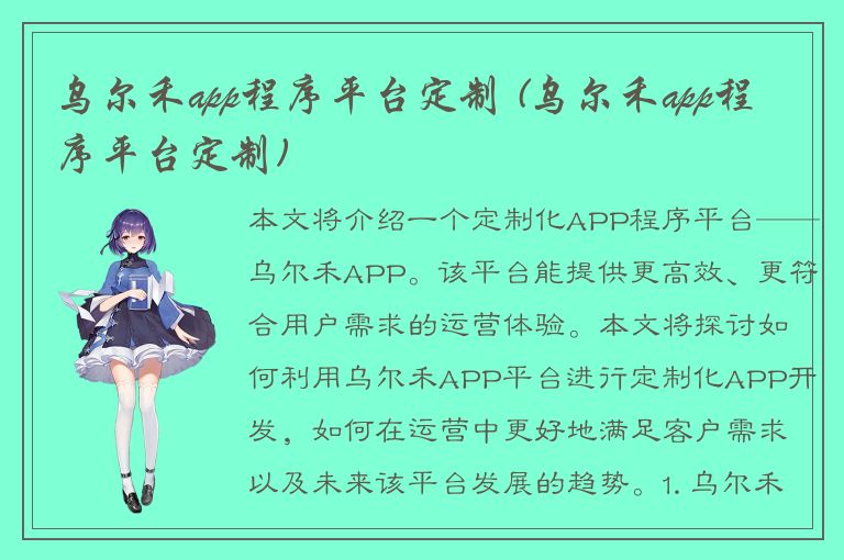 乌尔禾app程序平台定制 (乌尔禾app程序平台定制)