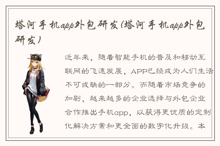 塔河手机app外包研发(塔河手机app外包研发)