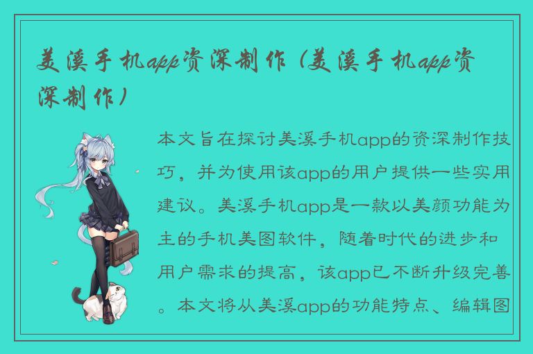 美溪手机app资深制作 (美溪手机app资深制作)