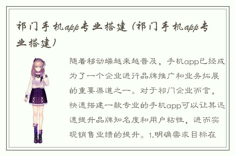 祁门手机app专业搭建 (祁门手机app专业搭建)