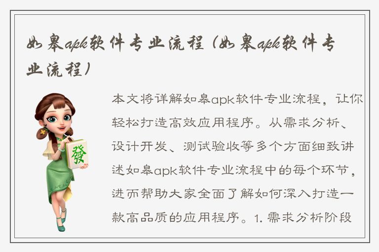 如皋apk软件专业流程 (如皋apk软件专业流程)