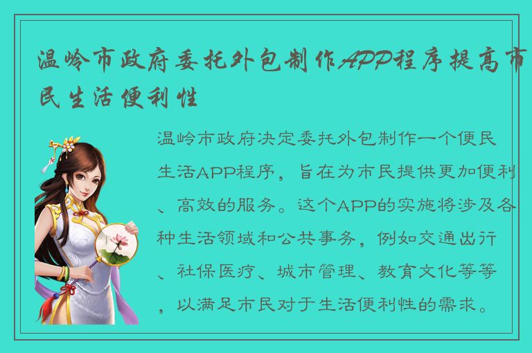 温岭市政府委托外包制作APP程序提高市民生活便利性