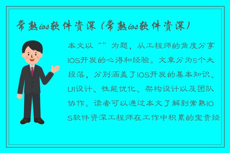 常熟ios软件资深 (常熟ios软件资深)