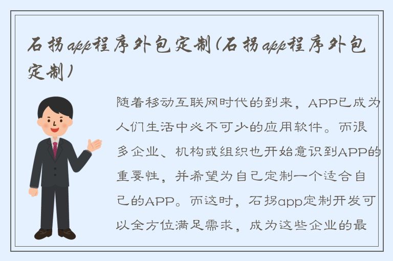 石拐app程序外包定制(石拐app程序外包定制)