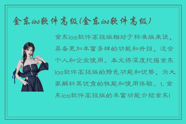 金东ios软件高级(金东ios软件高级)