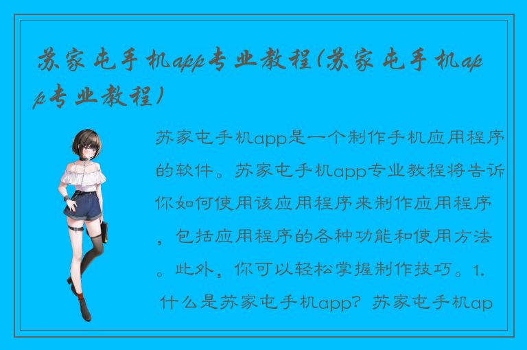 苏家屯手机app专业教程(苏家屯手机app专业教程)