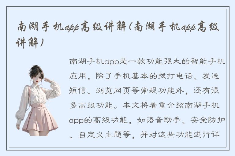 南湖手机app高级讲解(南湖手机app高级讲解)