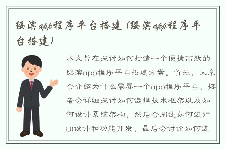 绥滨app程序平台搭建 (绥滨app程序平台搭建)