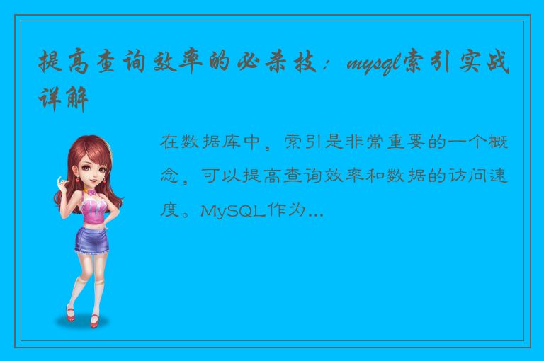 提高查询效率的必杀技：mysql索引实战详解