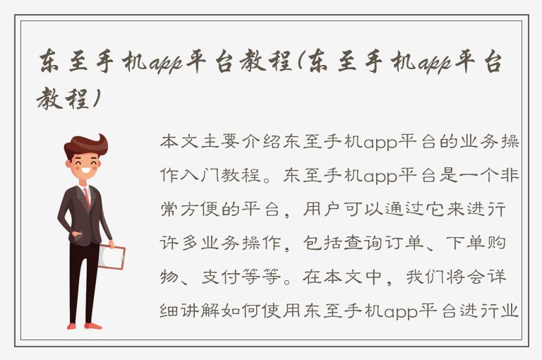 东至手机app平台教程(东至手机app平台教程)