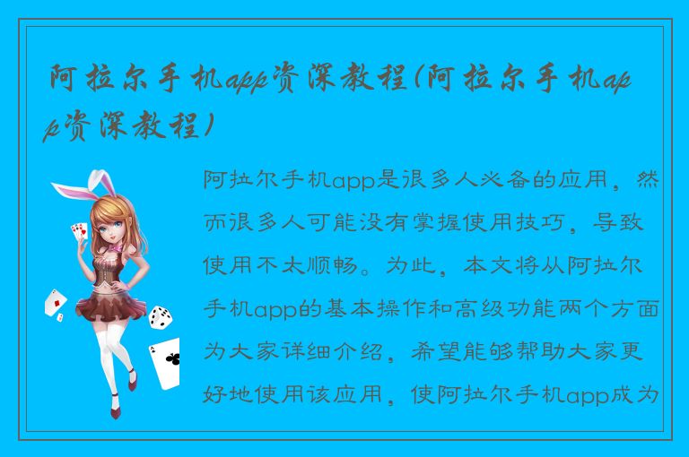 阿拉尔手机app资深教程(阿拉尔手机app资深教程)