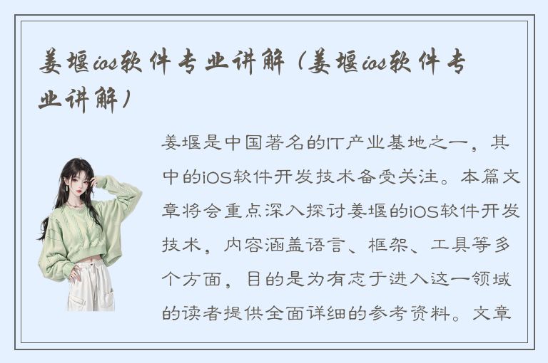 姜堰ios软件专业讲解 (姜堰ios软件专业讲解)