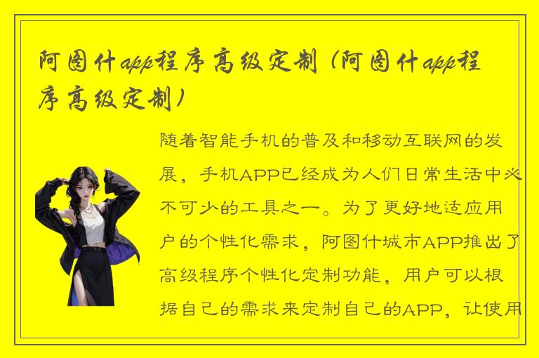 阿图什app程序高级定制 (阿图什app程序高级定制)