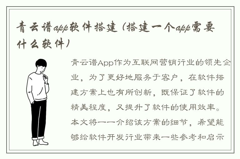 青云谱app软件搭建 (搭建一个app需要什么软件)