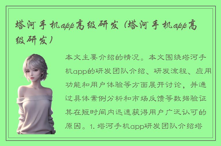 塔河手机app高级研发 (塔河手机app高级研发)