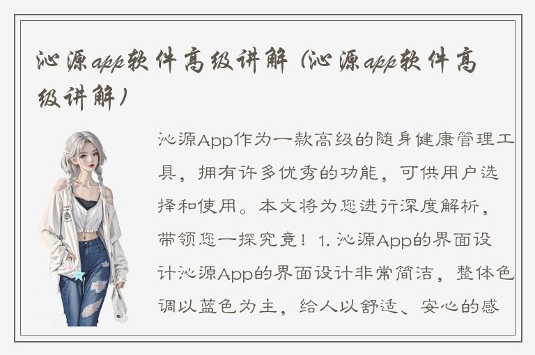 沁源app软件高级讲解 (沁源app软件高级讲解)