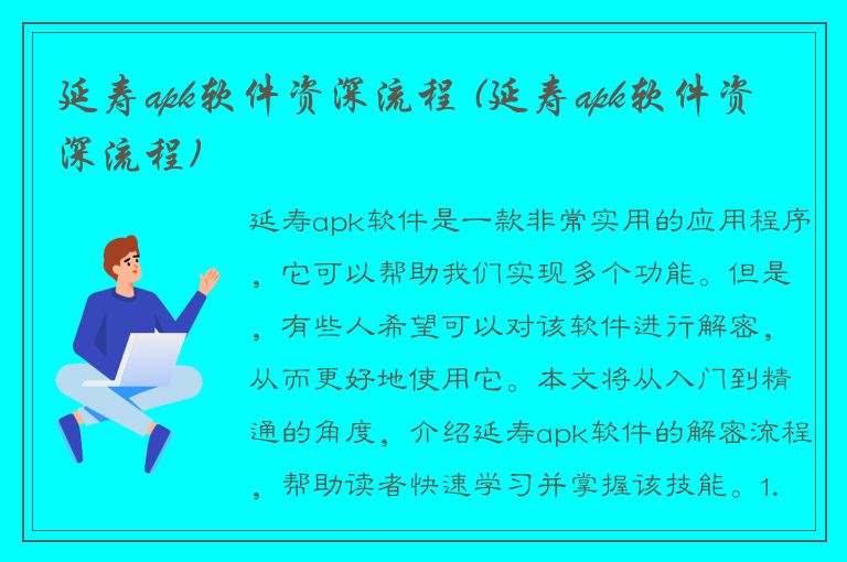 延寿apk软件资深流程 (延寿apk软件资深流程)