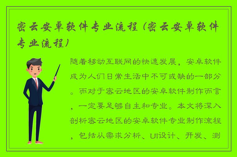 密云安卓软件专业流程 (密云安卓软件专业流程)