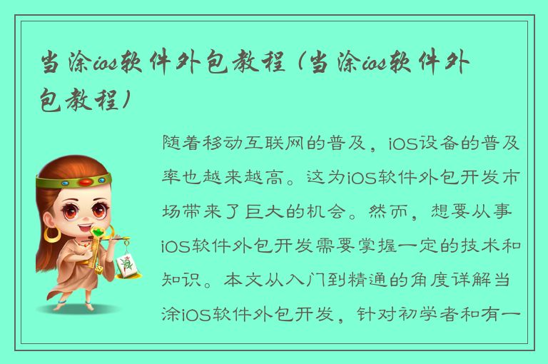 当涂ios软件外包教程 (当涂ios软件外包教程)