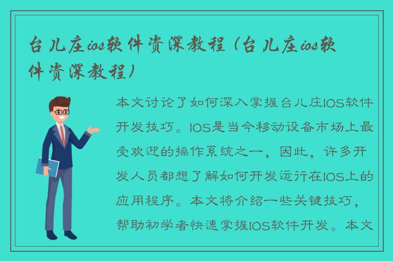 台儿庄ios软件资深教程 (台儿庄ios软件资深教程)