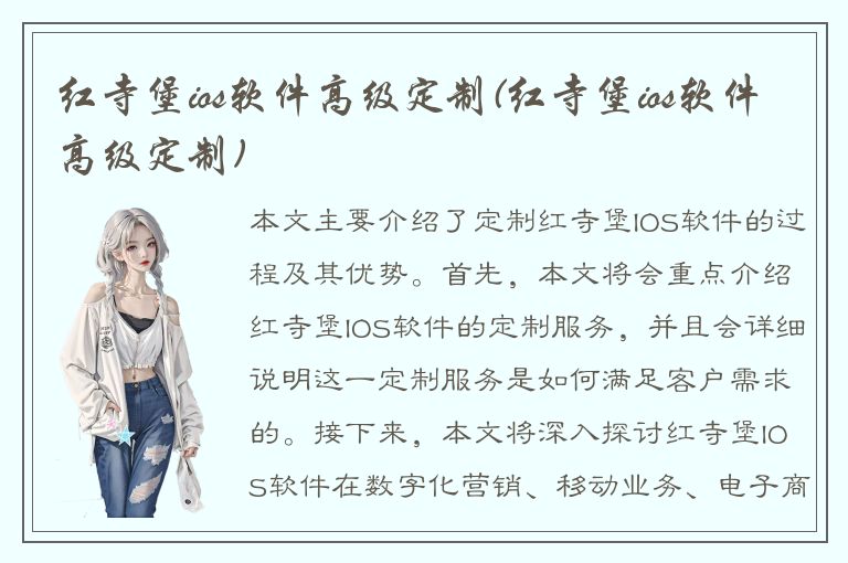 红寺堡ios软件高级定制(红寺堡ios软件高级定制)