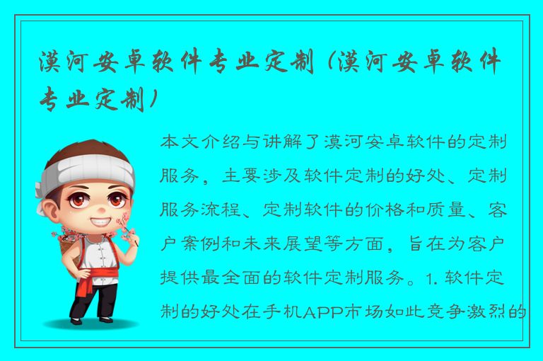 漠河安卓软件专业定制 (漠河安卓软件专业定制)