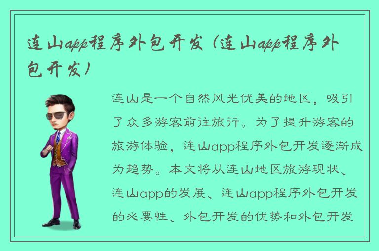 连山app程序外包开发 (连山app程序外包开发)