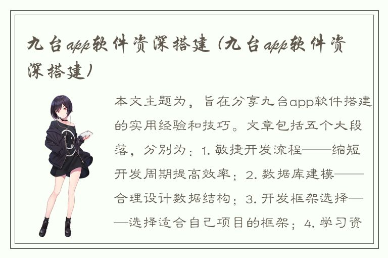 九台app软件资深搭建 (九台app软件资深搭建)