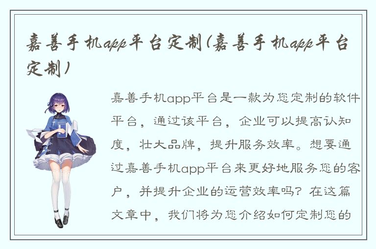 嘉善手机app平台定制(嘉善手机app平台定制)