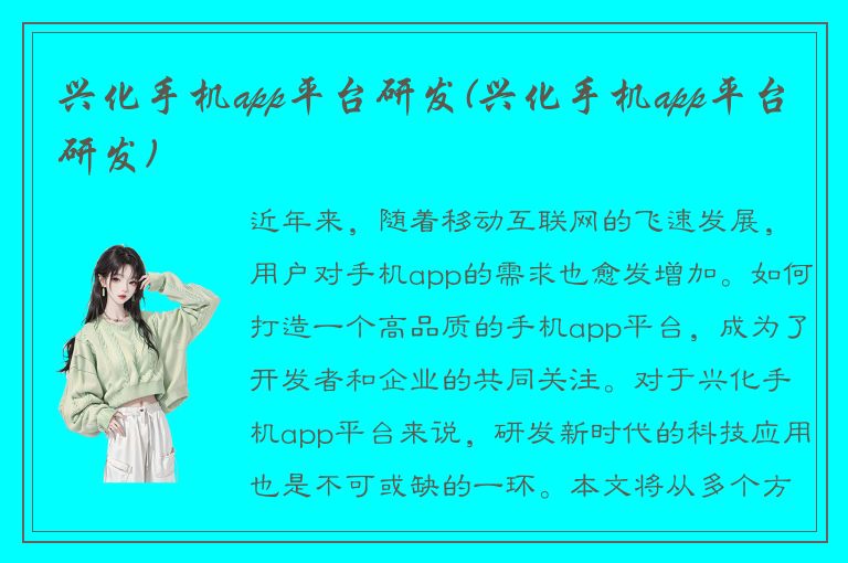 兴化手机app平台研发(兴化手机app平台研发)