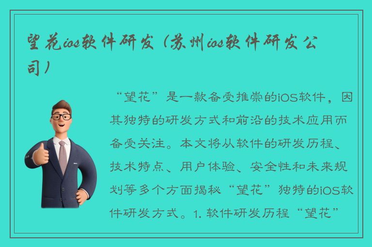 望花ios软件研发 (苏州ios软件研发公司)