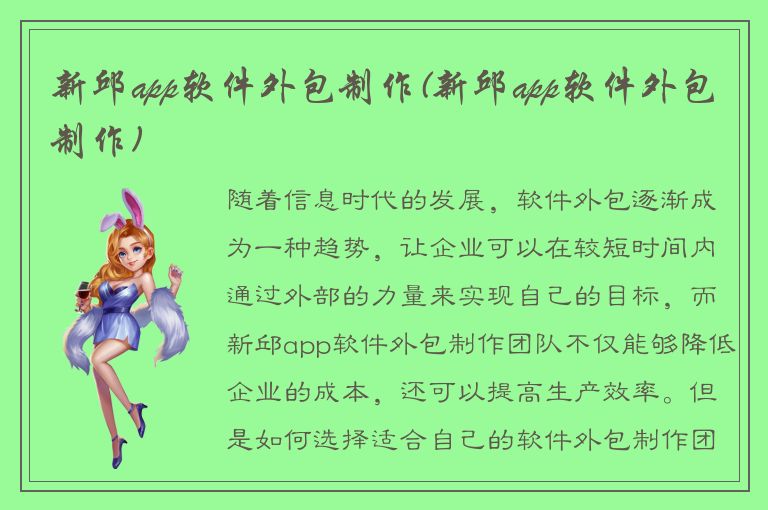 新邱app软件外包制作(新邱app软件外包制作)