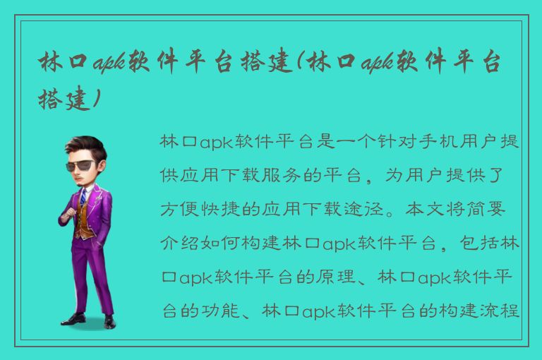 林口apk软件平台搭建(林口apk软件平台搭建)