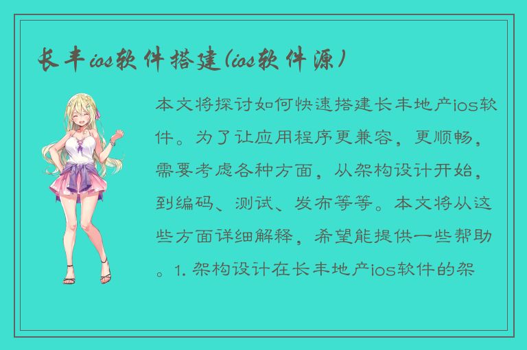 长丰ios软件搭建(ios软件源)