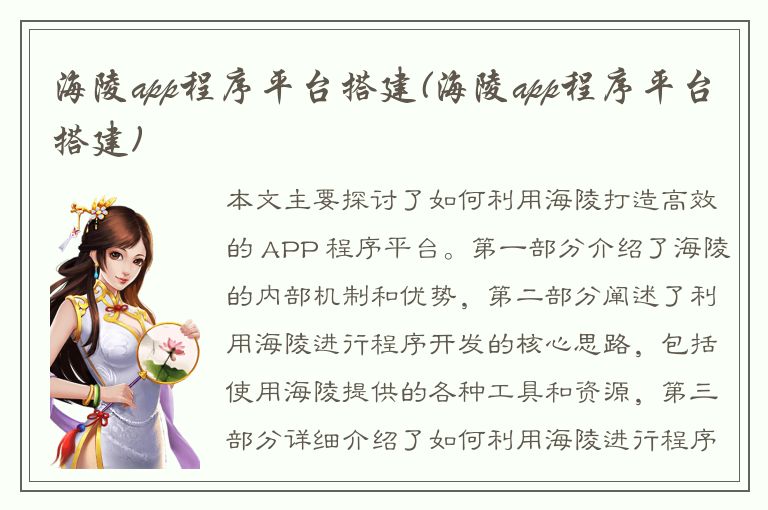 海陵app程序平台搭建(海陵app程序平台搭建)