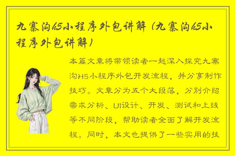 九寨沟h5小程序外包讲解 (九寨沟h5小程序外包讲解)