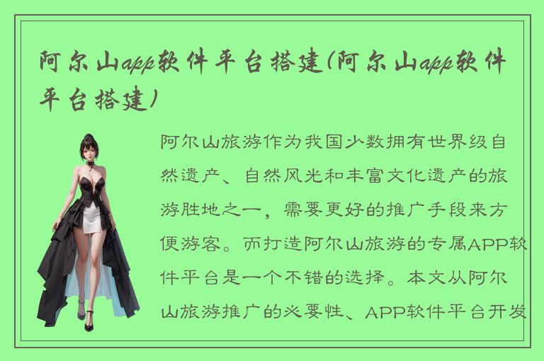 阿尔山app软件平台搭建(阿尔山app软件平台搭建)