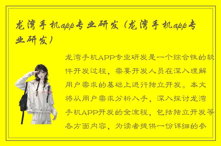 龙湾手机app专业研发 (龙湾手机app专业研发)